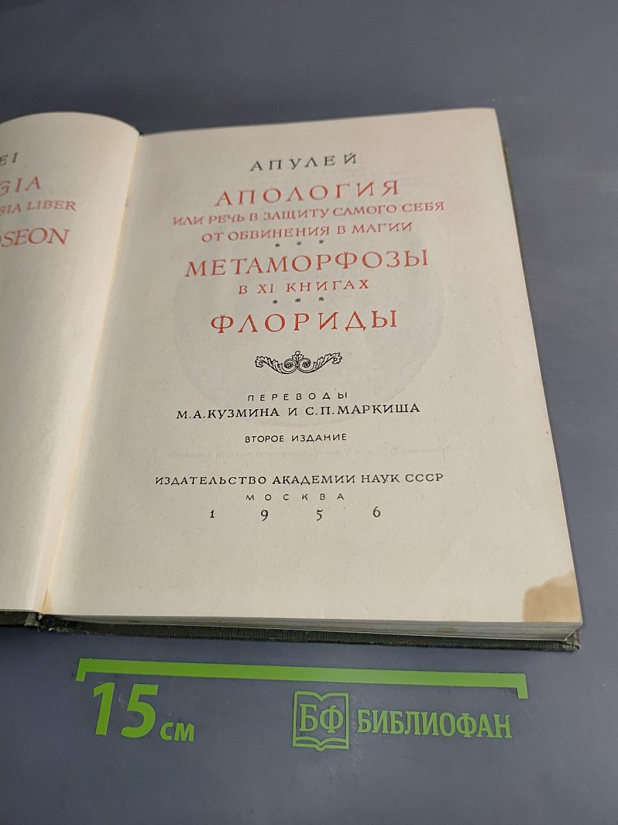 Апулей. Апология, Метаморфозы, Флориды