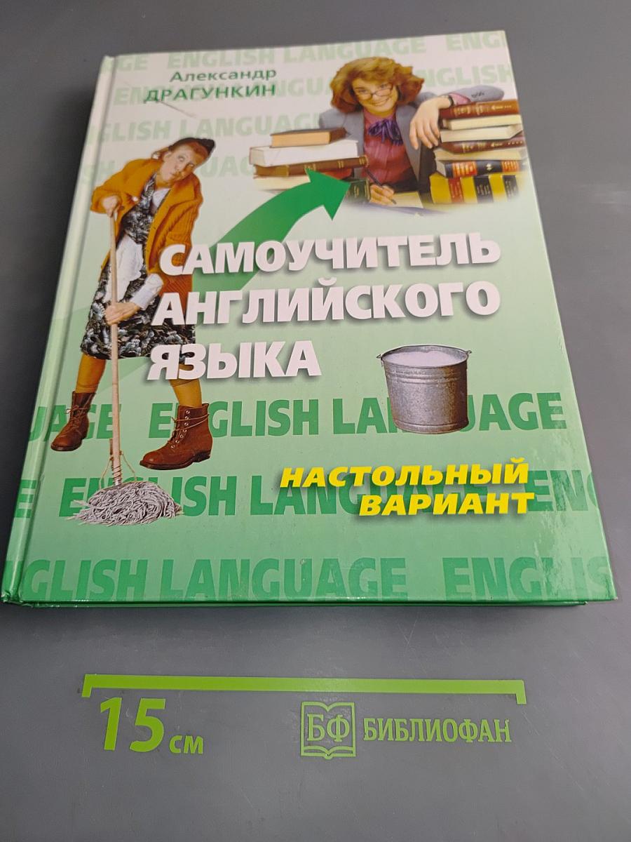 Самоучитель английского языка. Настольный вариант