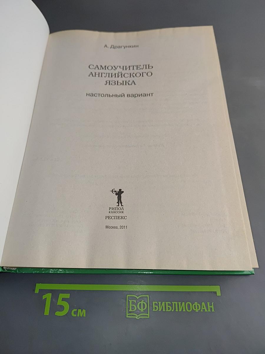 Самоучитель английского языка. Настольный вариант