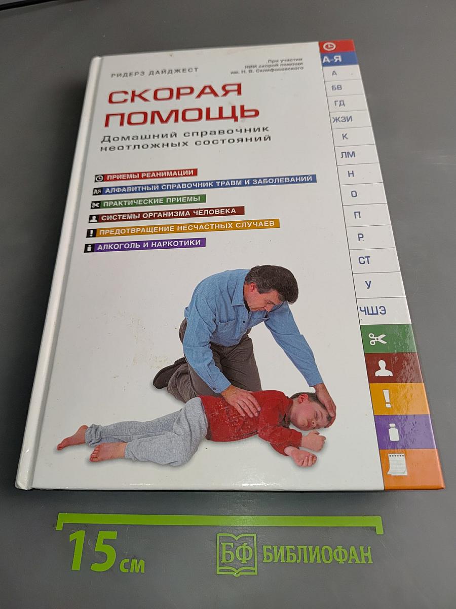 Скорая помощь. Домашний справочник неотложных состояний