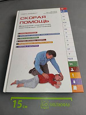 Скорая помощь. Домашний справочник неотложных состояний