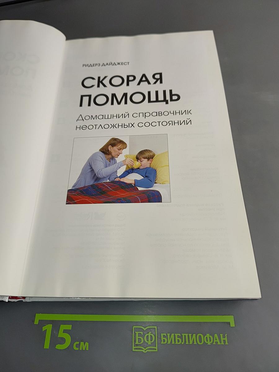Скорая помощь. Домашний справочник неотложных состояний