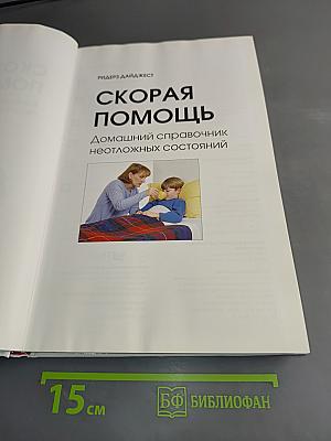 Скорая помощь. Домашний справочник неотложных состояний