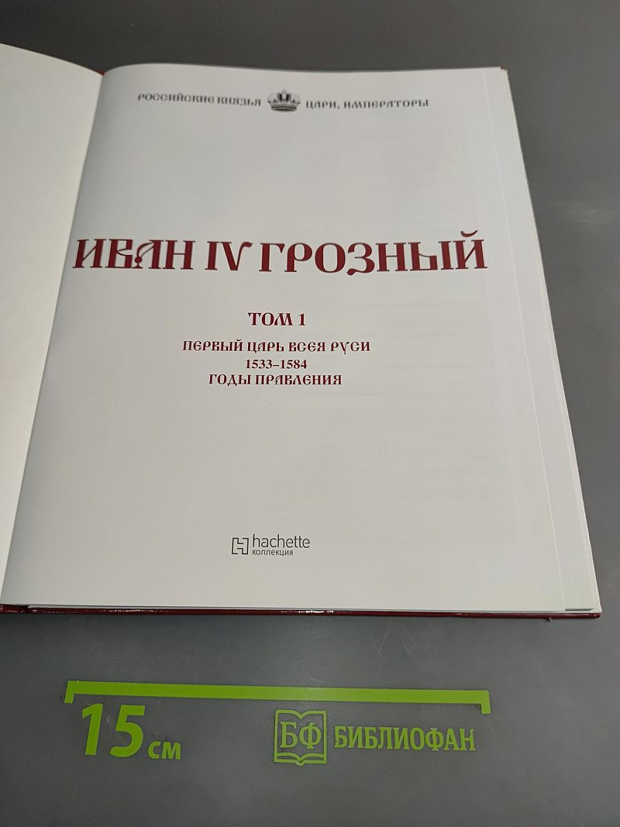 Иван Грозный. Том 1. Первый царь всея Руси. Годы правления 1533-1584