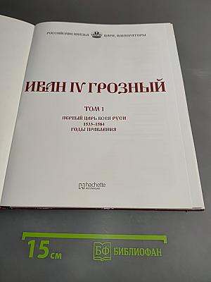 Иван Грозный. Том 1. Первый царь всея Руси. Годы правления 1533-1584