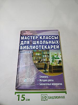 Мастер-классы для школьных библиотекарей. Выпуск 2