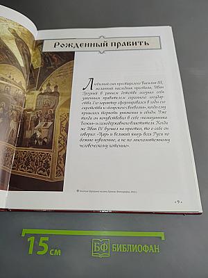 Иван Грозный. Том 1. Первый царь всея Руси. Годы правления 1533-1584