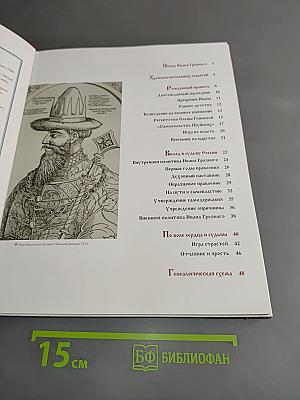 Иван Грозный. Том 1. Первый царь всея Руси. Годы правления 1533-1584