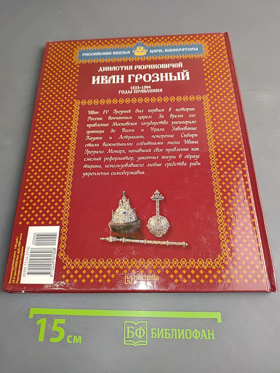 Иван Грозный. Том 1. Первый царь всея Руси. Годы правления 1533-1584