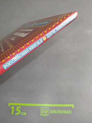 Иван Грозный. Том 1. Первый царь всея Руси. Годы правления 1533-1584