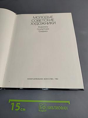 Молодые советские художники. Живопись. Скульптура. Графика. Альбом