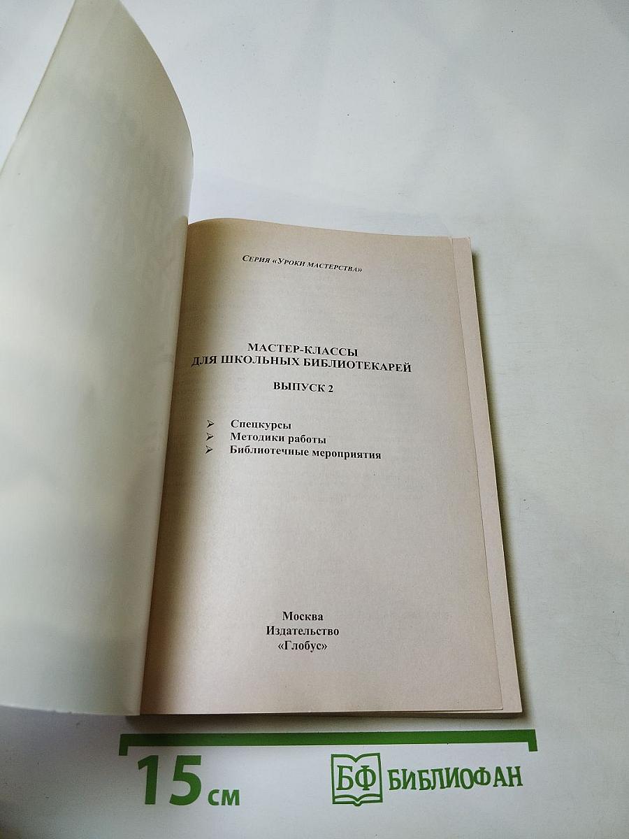 Мастер-классы для школьных библиотекарей. Выпуск 2