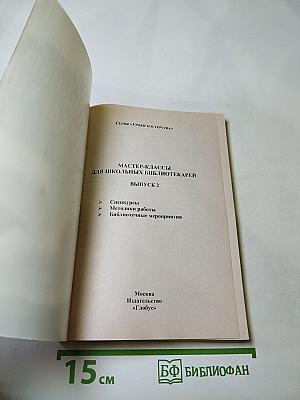 Мастер-классы для школьных библиотекарей. Выпуск 2