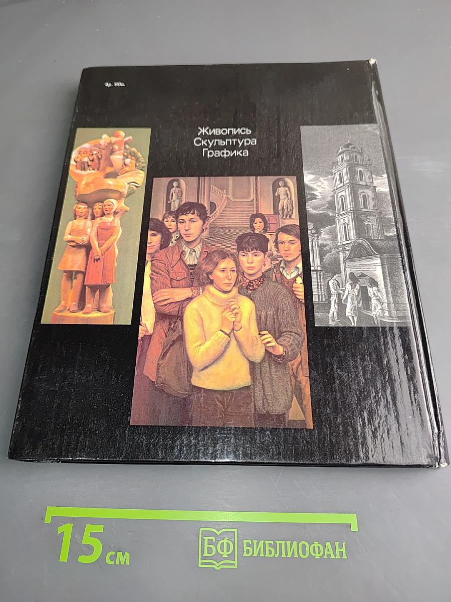 Молодые советские художники. Живопись. Скульптура. Графика. Альбом