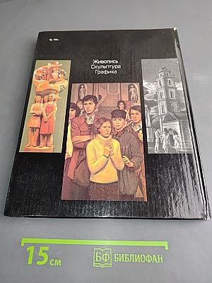 Молодые советские художники. Живопись. Скульптура. Графика. Альбом