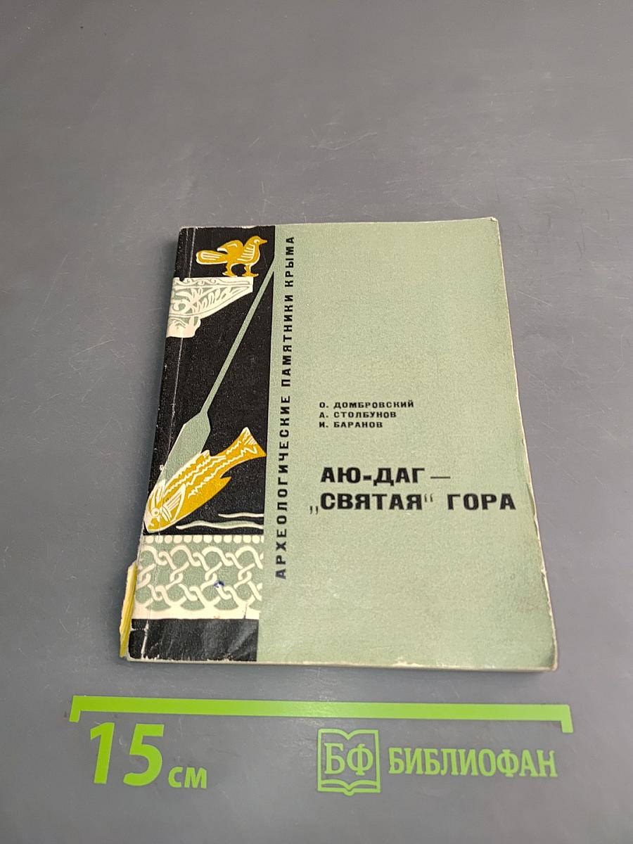 Аю-Даг – «Святая» Гора