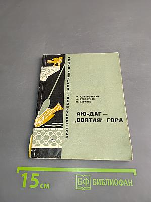 Аю-Даг – «Святая» Гора