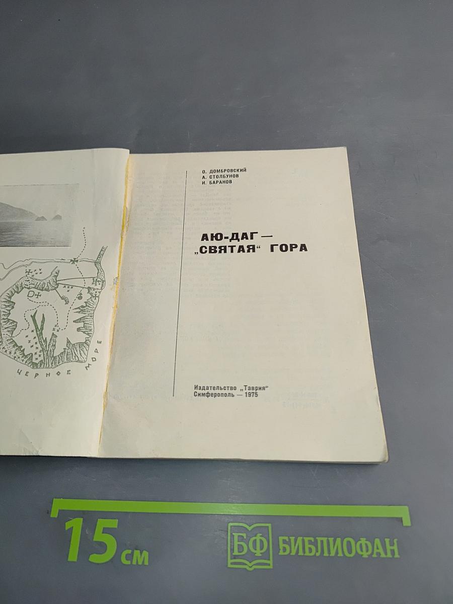 Аю-Даг – «Святая» Гора