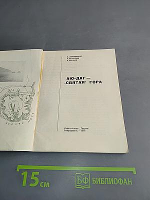 Аю-Даг – «Святая» Гора