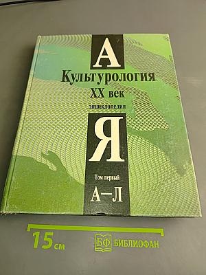 Культурология. XX век. Энциклопедия. Том первый А–Л