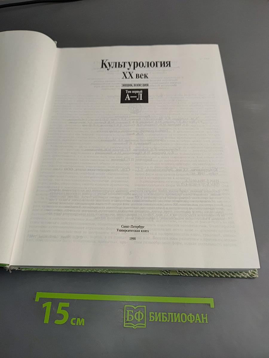 Культурология. XX век. Энциклопедия. Том первый А–Л