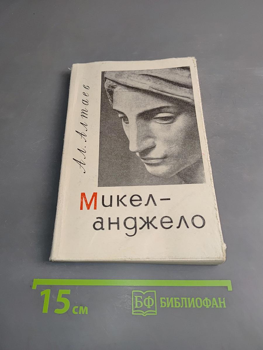 Микеланджело