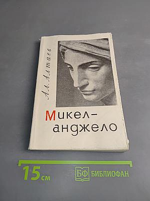 Микеланджело