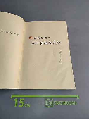 Микеланджело