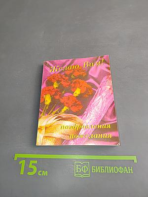 Желаю Вам! Поздравления, пожелания