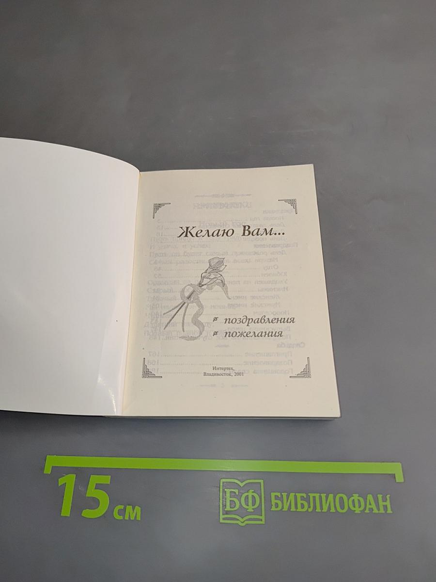 Желаю Вам! Поздравления, пожелания