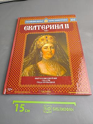 Екатерина II. Екатерининский век. 1762-1796. Годы правления. Том 7