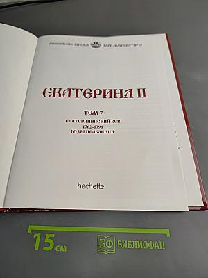Екатерина II. Екатерининский век. 1762-1796. Годы правления. Том 7