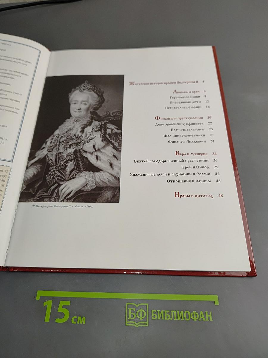 Екатерина II. Екатерининский век. 1762-1796. Годы правления. Том 7