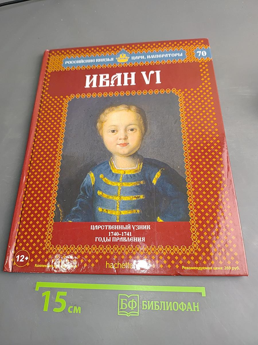 Иван vi