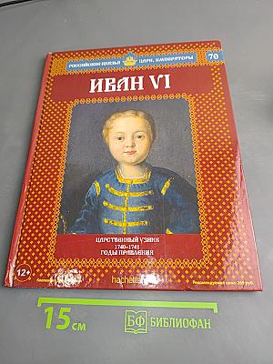 Иван vi