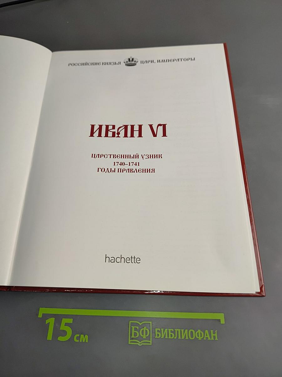 Иван vi