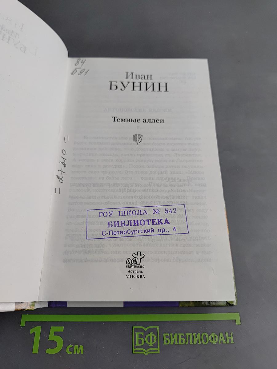 Темные аллеи