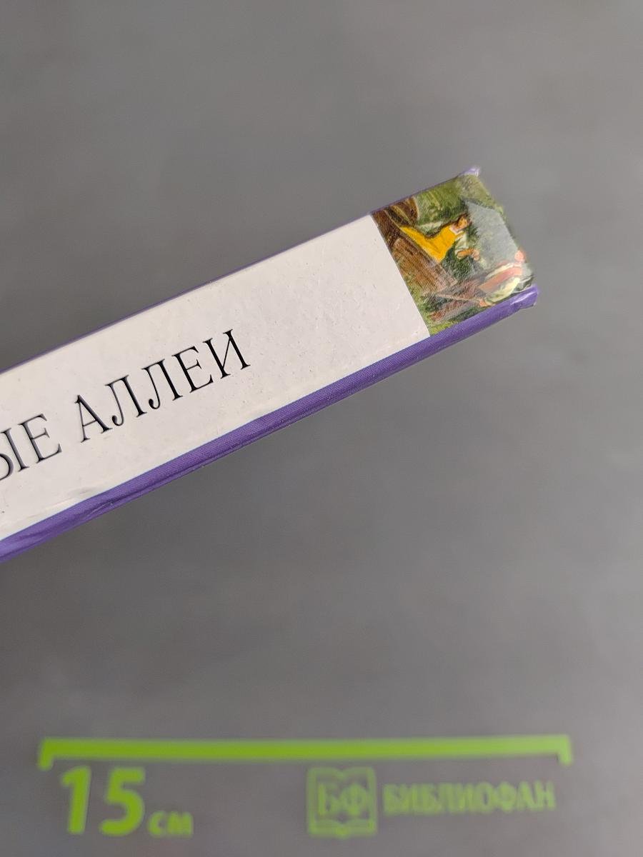 Темные аллеи