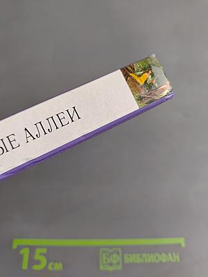 Темные аллеи