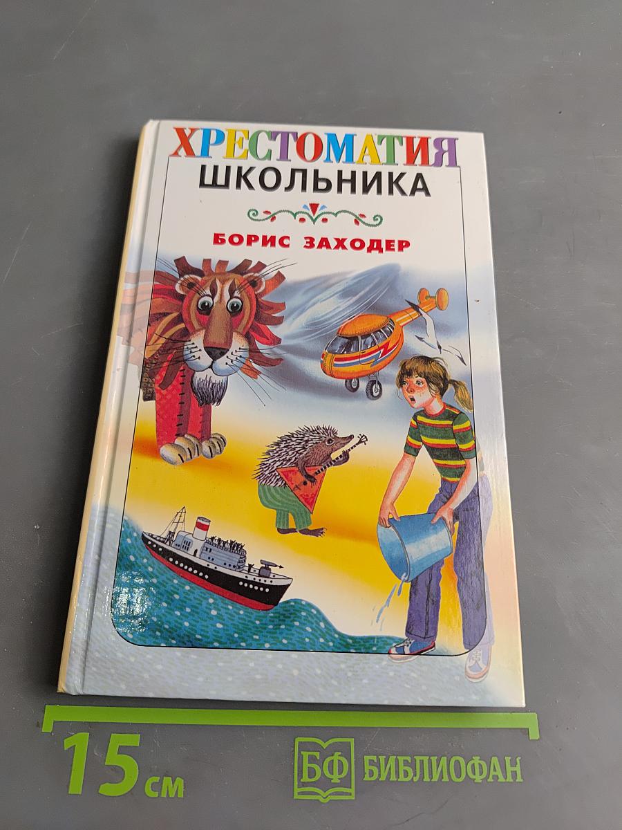 Хрестоматия школьника. Про всех на свете. Стихи и сказки