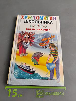 Хрестоматия школьника. Про всех на свете. Стихи и сказки