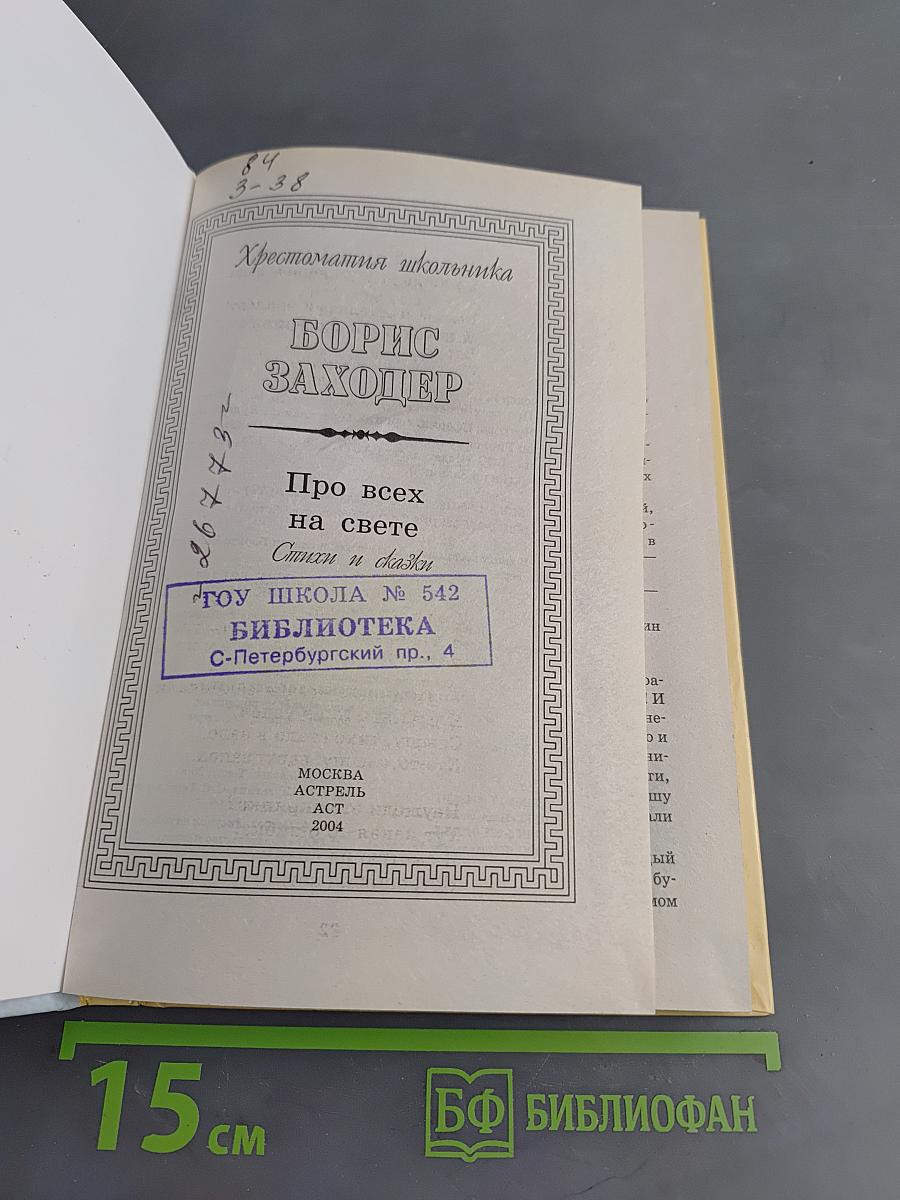 Хрестоматия школьника. Про всех на свете. Стихи и сказки
