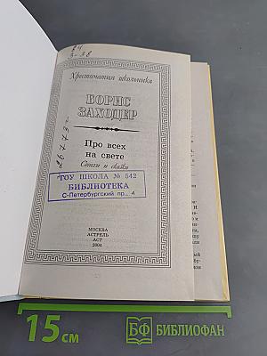 Хрестоматия школьника. Про всех на свете. Стихи и сказки