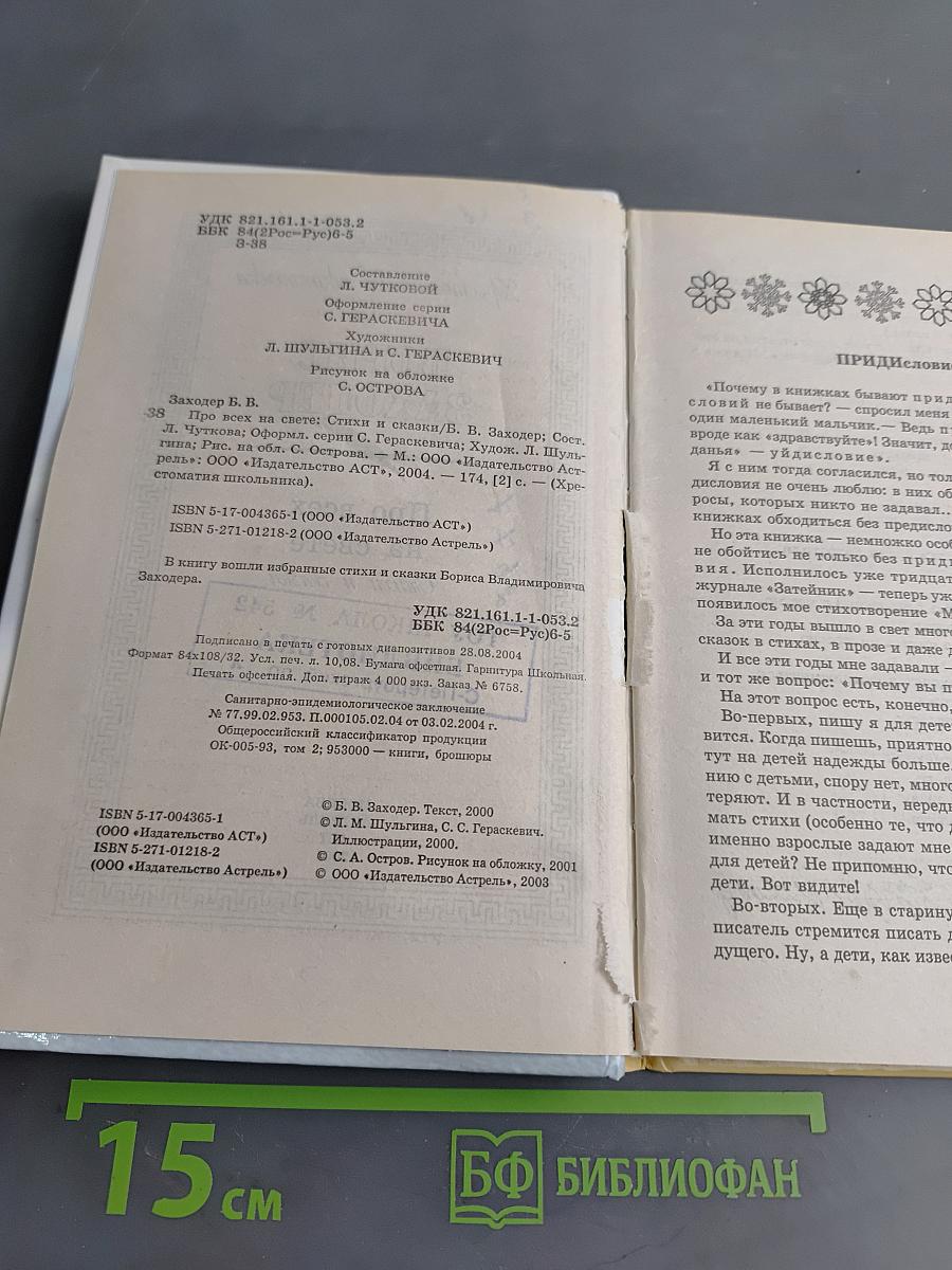Хрестоматия школьника. Про всех на свете. Стихи и сказки