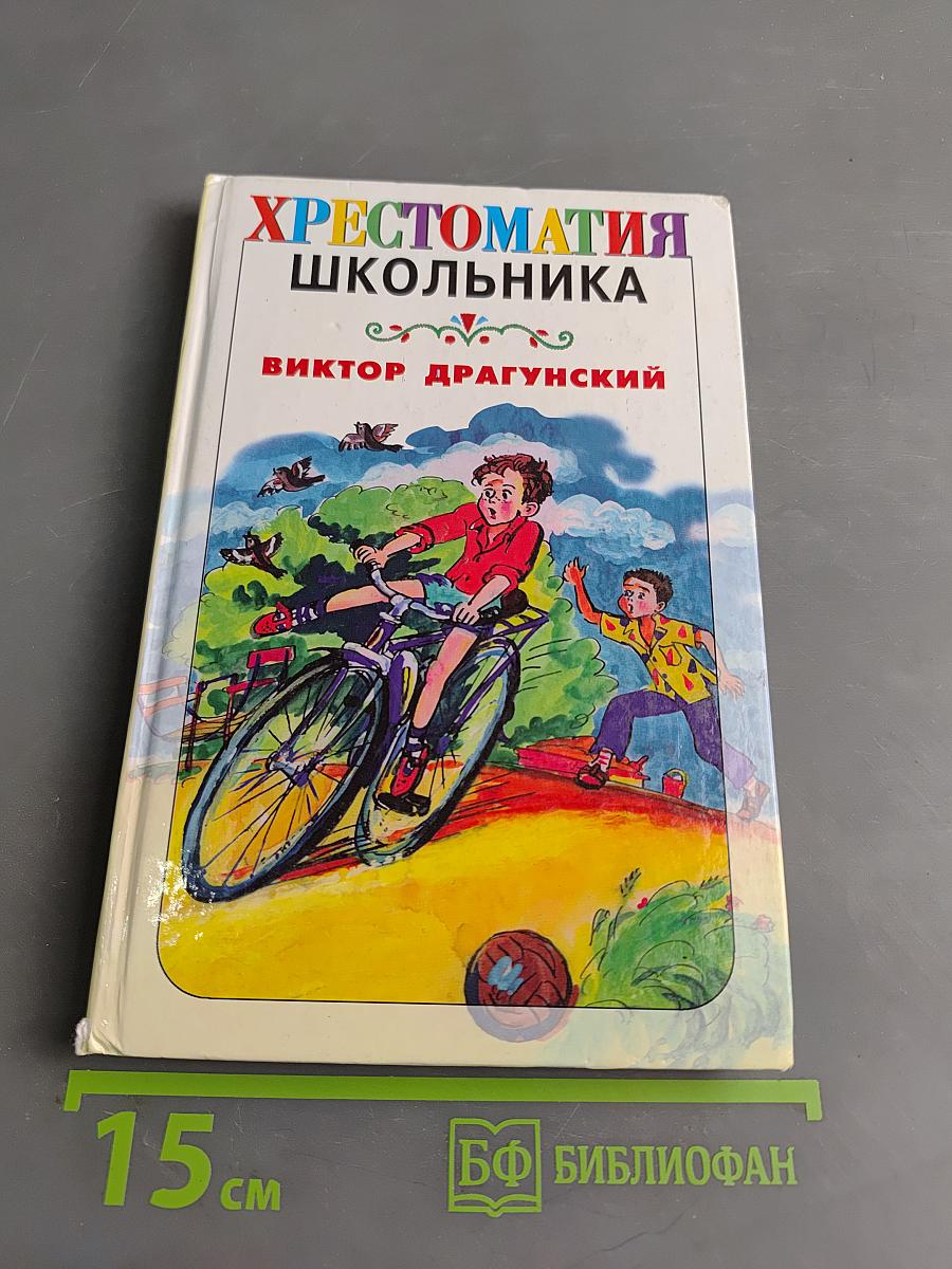 Хрестоматия школьника. Где это видано?.. Рассказы