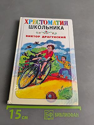 Хрестоматия школьника. Где это видано?.. Рассказы