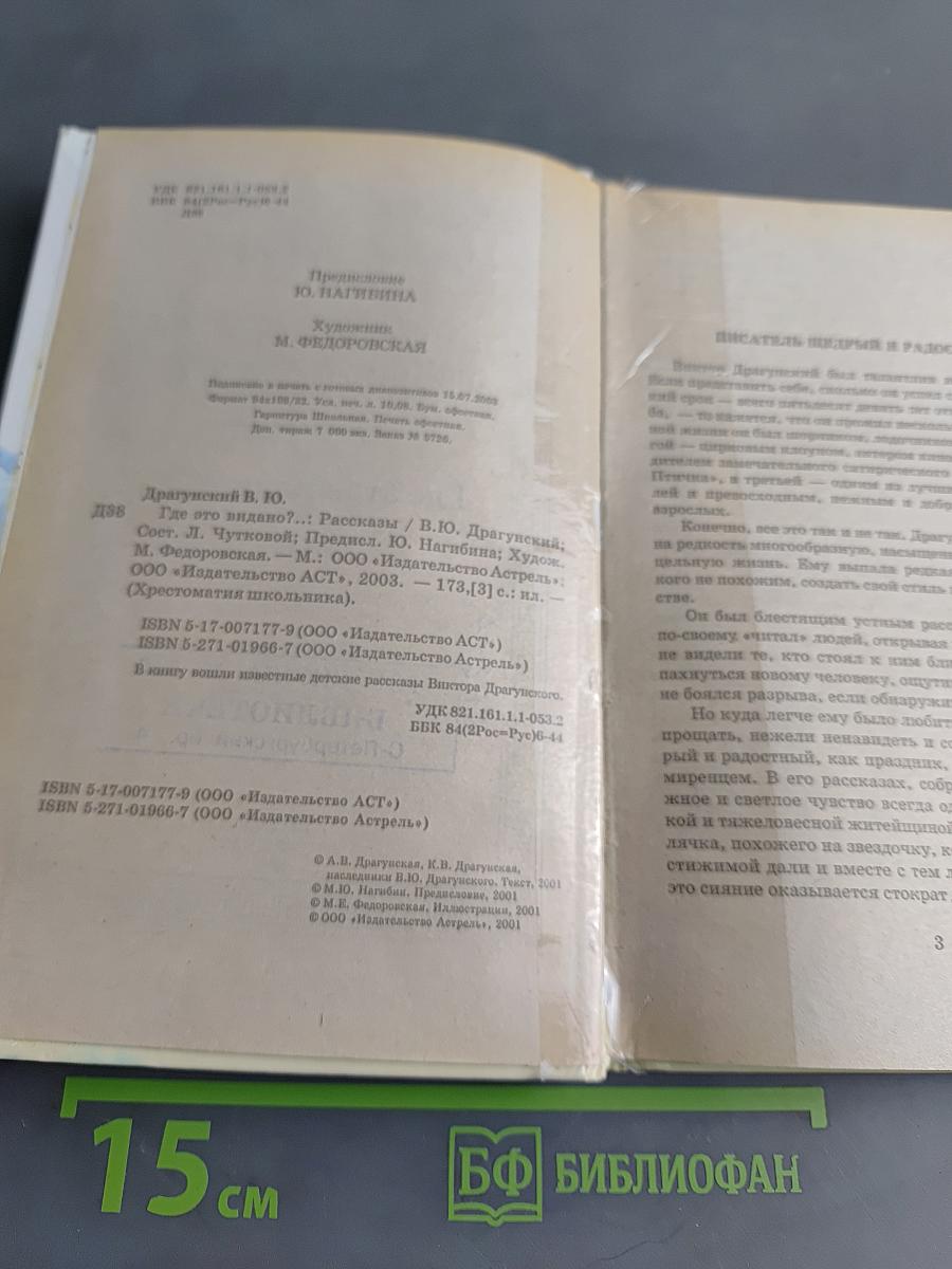 Хрестоматия школьника. Где это видано?.. Рассказы