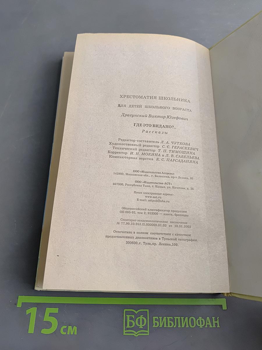 Хрестоматия школьника. Где это видано?.. Рассказы