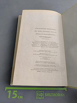 Хрестоматия школьника. Где это видано?.. Рассказы