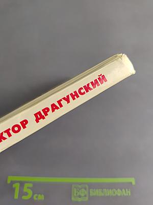 Хрестоматия школьника. Где это видано?.. Рассказы